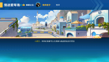 QQ飞车手游 情迷爱情海1.49 希望对大家有所帮助