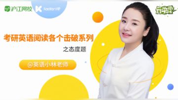 小林老师考研英语阅读各个击破系列之态度题