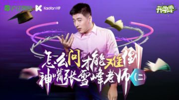 沪江网校研途vip 怎样问才能难倒神嘴张雪峰老师（二）