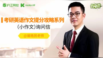 屠皓民老师考研英语作文提分攻略系列 （小作文）询问信