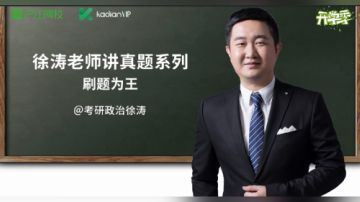 徐涛老师讲真题系列 刷题为王3