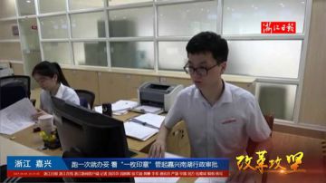 看“一枚印章”管起嘉兴南湖行政审批 2017-09-06 14点场