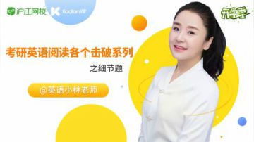 小林老师考研英语阅读各个击破系列之细节题