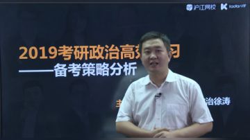 沪江网校考研vip徐涛老师直播考研政治高校复习备考策略分析
