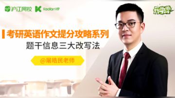 屠皓民老师考研英语作文提分攻略系列2