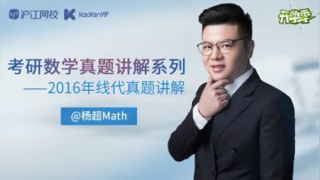 杨超老师考研数学真题讲解系列2016年线代真题讲解