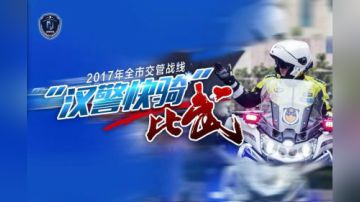 汉警快骑 巅峰对决