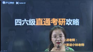 沪江网校考研vip 小林老师直播四六级直通考研攻略