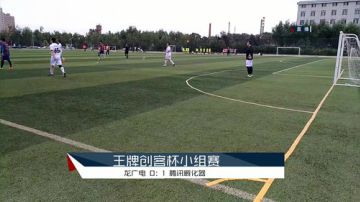 王牌创客杯小组赛 2017-09-10 09点场