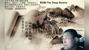 周一晚9点半，张广泰传奇+月夜奇谈 2017-09-11 21点场