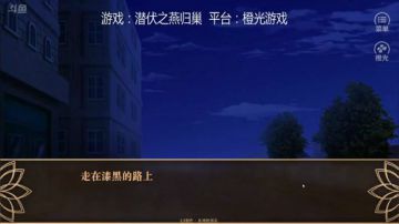 橙光：《潜伏之燕归巢》一
