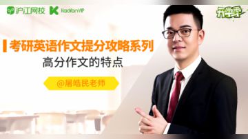 屠皓民老师考研英语作文提分攻略系列：高分作文的特点