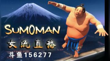 #女流直播# 相扑人《Sumoman》