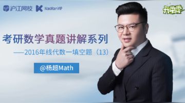 杨超老师考研数学真题讲解系列3 ：线代填空13