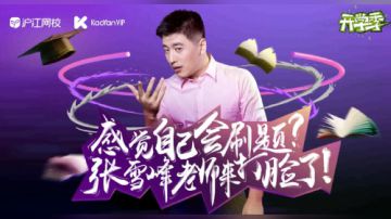 感觉自己会刷题？张雪峰老师来打脸了！