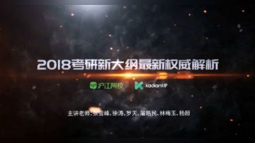 【沪江网校研途考研vip】2018考研新大纲最新权威解析