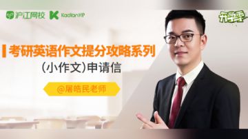 屠皓民老师考研英语作文提分攻略系列4  ：申请信