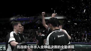 2017全球总决赛战队巡礼-LCS.NA