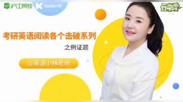 小林老师考研英语阅读各个击破系列之例证题