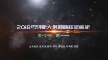 沪江网校研途考研vip 杨超老师2018考研新大纲最新权威解
