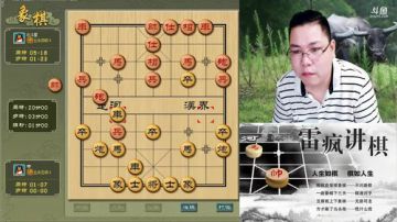 雷疯讲棋：体验一哥象棋疯子给您带来的快乐 2017-09-19 19点场