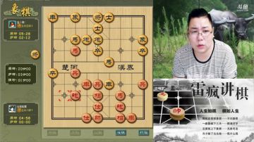 雷疯讲棋：体验一哥象棋疯子给您带来的快乐 2017-09-18 21点场