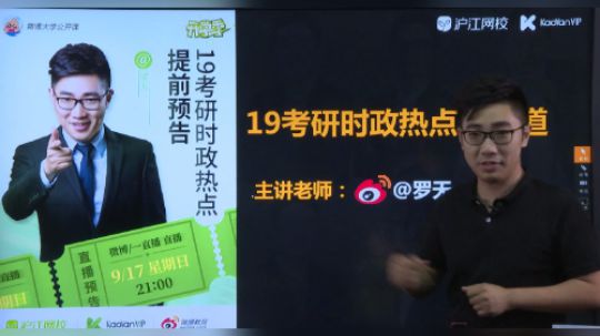 沪江网校考研vip开学季直播 罗天老师19考研时政热点早知道