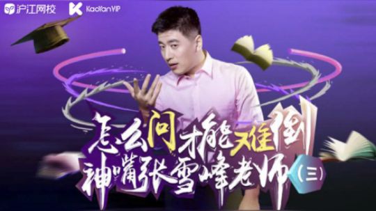 沪江网校研途vip 怎样问才能难倒神嘴张雪峰老师（三）