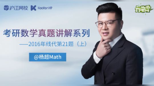 杨超老师考研数学真题讲解系列5上