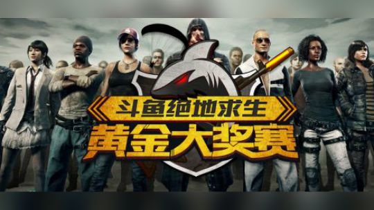 9-21斗鱼超新星四排突围赛