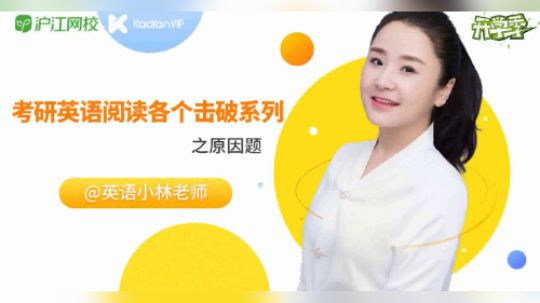 小林老师考研英语阅读各个击破系列之原因题