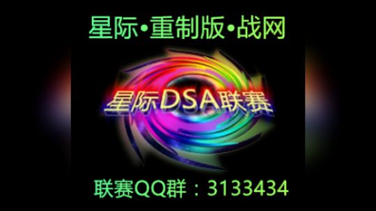 星际DSA高清重制版暴雪战网韩服虐棒子