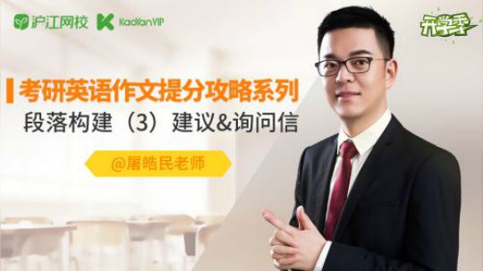 屠皓民老师考研英语作文提分攻略系列7