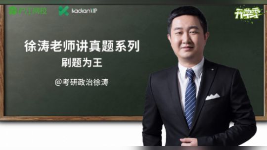 徐涛老师讲真题系列 刷题为王9
