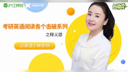 小林老师考研英语阅读各个击破系列之释义题