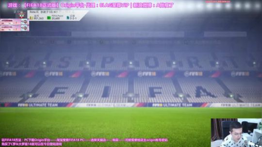 FIFA18~开门大吉 2017-09-27 12点场