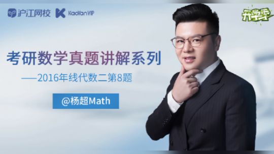 杨超老师考研数学真题讲解系列6