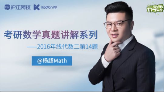 杨超老师考研数学真题讲解系列7
