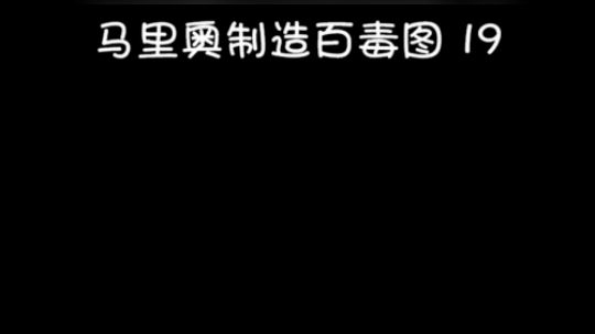 马里奥制造百毒图 19