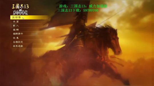 【新】三国志13威力加强pk版 2017-09-29 20点场