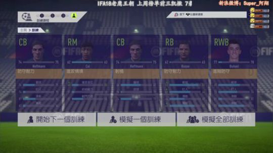 FIFA18 老鹰王朝之冲击冠军10 2017-10-03 19点场