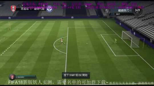 FIFA18牙疼...水友2队建队！!！ 2017-10-07 21点场