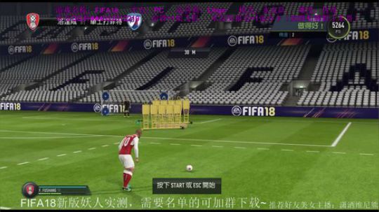 FIFA18牙疼...水友2队建队！!！ 2017-10-07 19点场