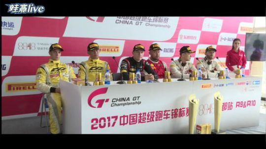 ChinaGT 第九回合 发布会