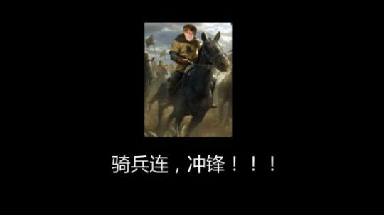 骑兵连，来我身边！