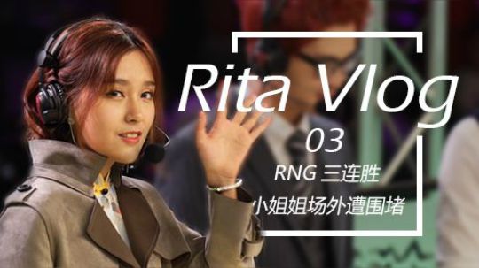 Rita Vlog 03：RNG三连胜 小姐姐场外被围堵。