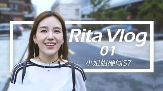 小姐姐硬闯 S7