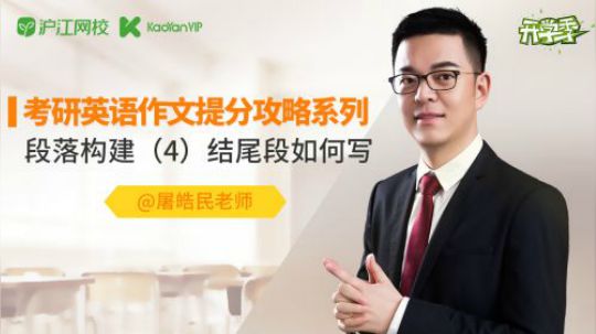 屠皓民老师考研英语作文提分攻略系列8