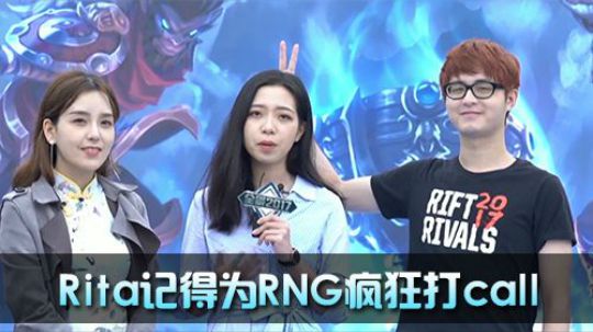 冯燨突袭赛前解说，Rita记得助力RNG