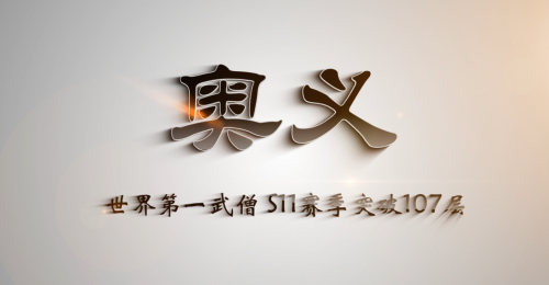 奥义暴走 S11突破世界第一 双拳武僧107